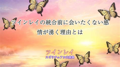 ツインレイとの統合前に会いたくない感情が沸く原因！意外な理。